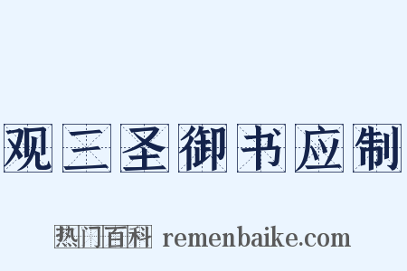 观三圣御书应制是什么意思的图片